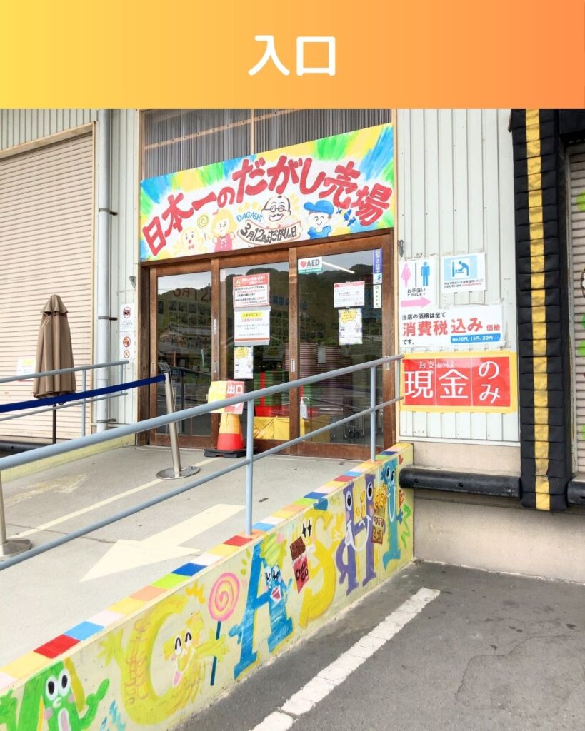 日本一のだがし売場の外観・入口。岡山県瀬戸内市長船町