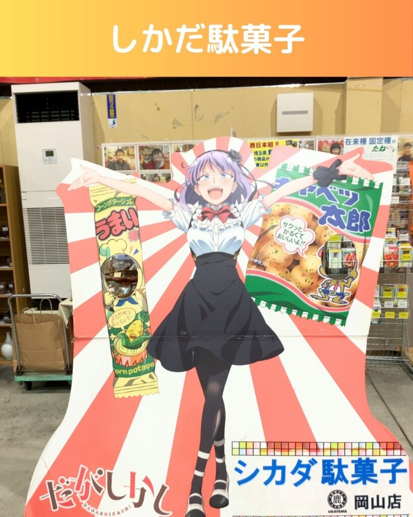 日本一のだがし売場の屋内・店内。岡山県瀬戸内市長船町