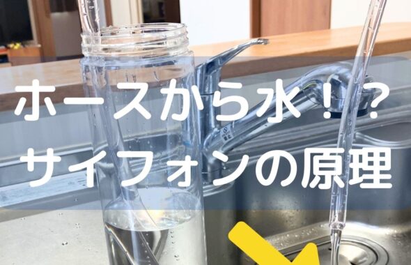 サイフォンの原理を実験。ホースから水が出てくる。灯油ポンプなどが例。