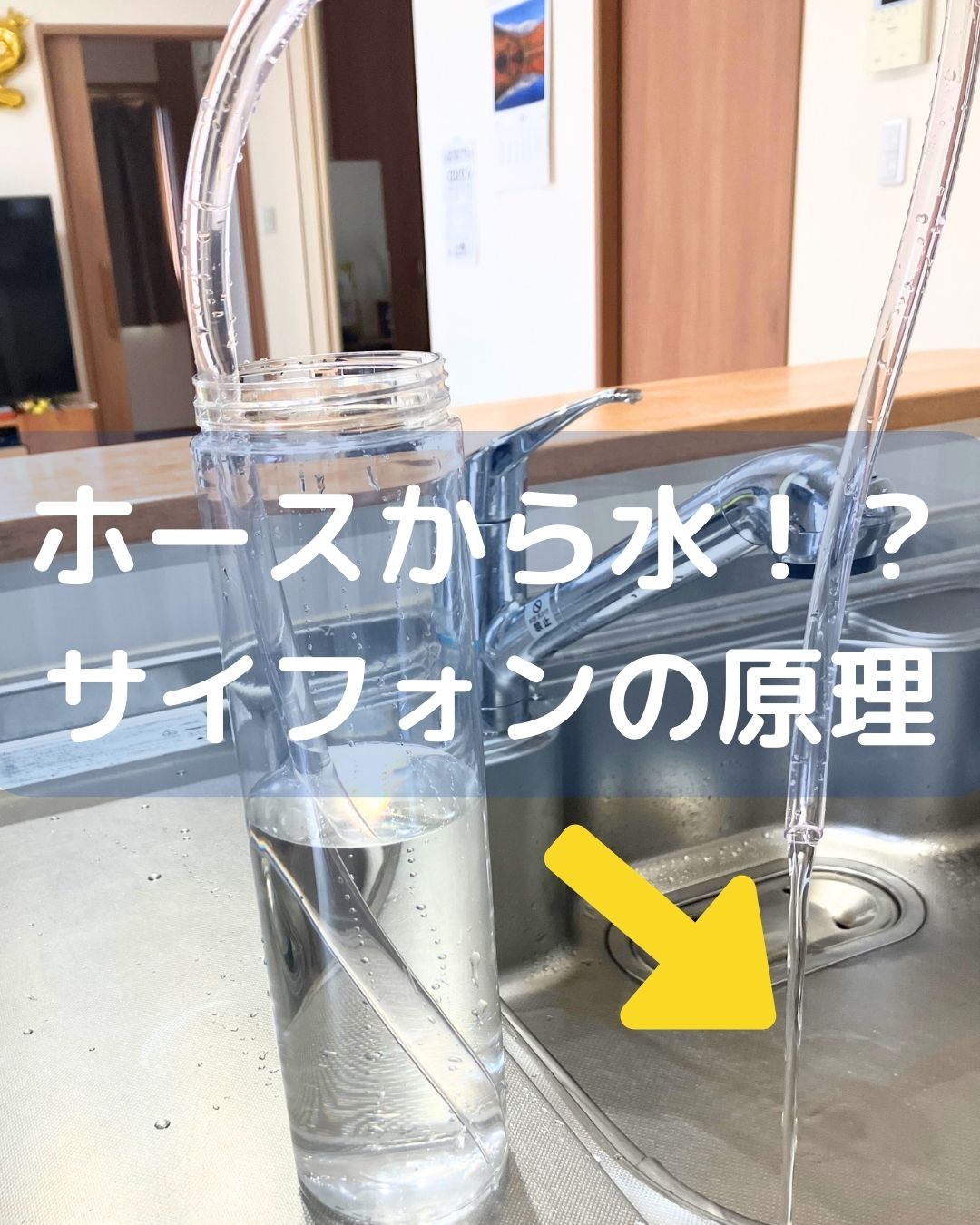 サイフォンの原理を実験。ホースから水が出てくる。灯油ポンプなどが例。