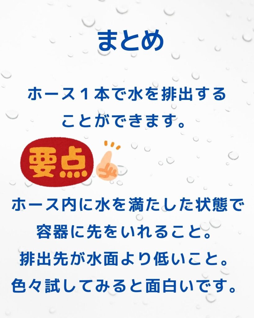 サイフォンの原理。水と容器とホースで実験。灯油ポンプが例。まとめの要約