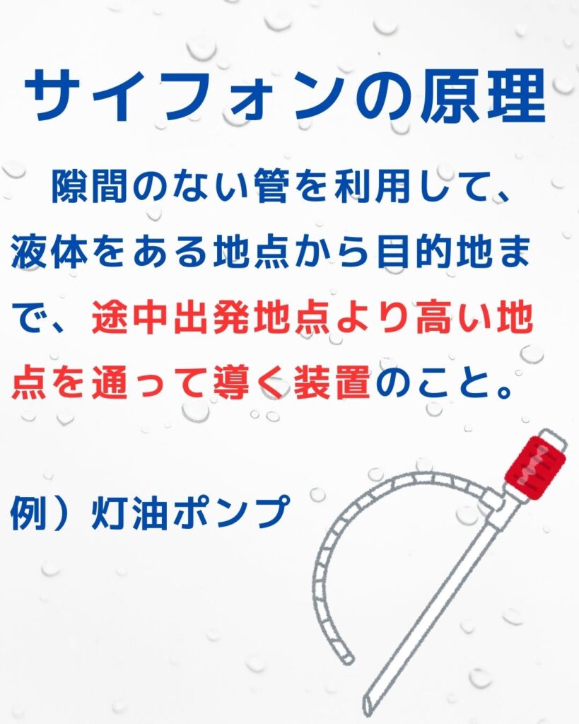 サイフォンの原理。水と容器とホースで実験。灯油ポンプが例。