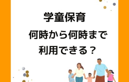 岡山県津山市の学童保育（放課後児童クラブ）朝何時から何時まで利用できる？土曜日や夏休み、平日の夕方は何時まで子どもを預けれるかの調査結果。放課後児童健全育成事業。保護者向けの情報。