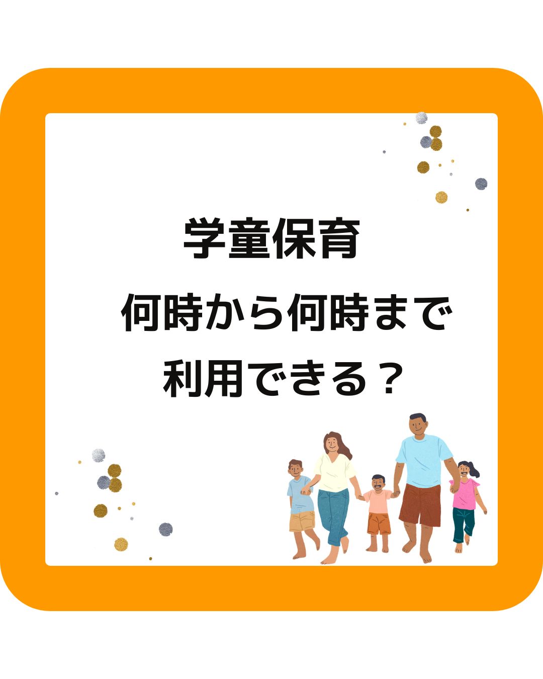 岡山県津山市の学童保育（放課後児童クラブ）朝何時から何時まで利用できる？土曜日や夏休み、平日の夕方は何時まで子どもを預けれるかの調査結果。放課後児童健全育成事業。保護者向けの情報。
