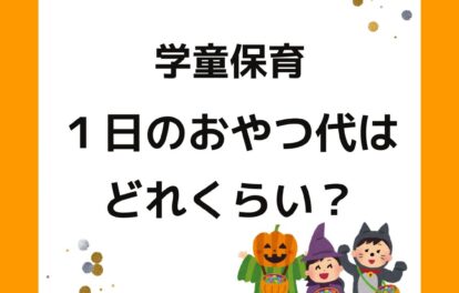 学童保育（放課後児童クラブ）１日のおやつ代はどれくらい？
