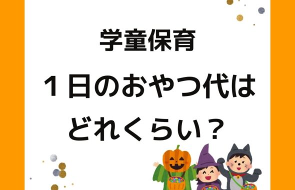学童保育（放課後児童クラブ）１日のおやつ代はどれくらい？
