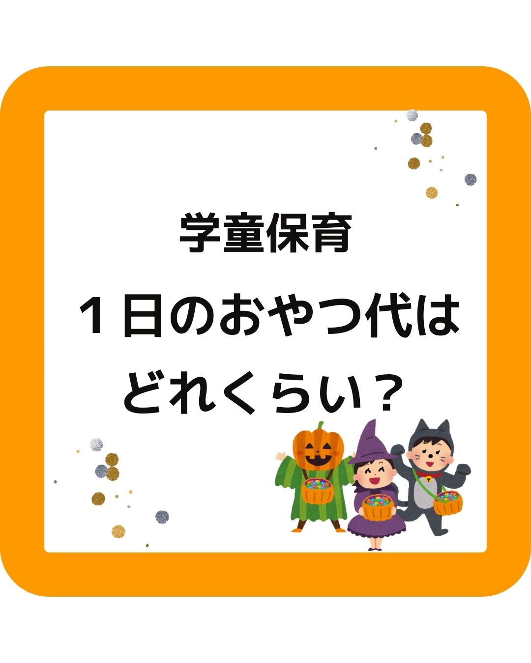 学童保育（放課後児童クラブ）１日のおやつ代はどれくらい？