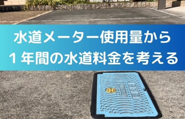 水道メーター使用量から１年間の水道料金を考える