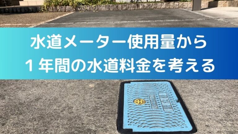 水道メーター使用量から１年間の水道料金を考える