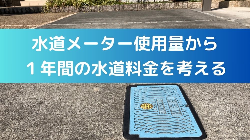 水道メーター使用量から１年間の水道料金を考える
