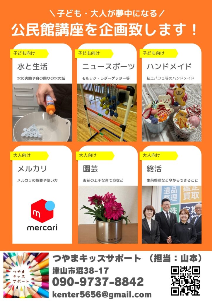 岡山県内で公民館講座を開催します。こども向けから大人・高齢者向けまで。水の講演からメルカリ講座まで。