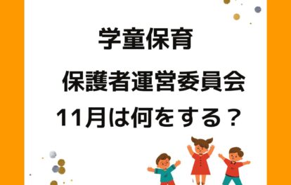 学童保育の保護者運営委員会。役員の仕事。１１月。会長や会計の役員は大変。保護者役員は誰がする。外部委託や運営を任せたい。放課後児童クラブ。