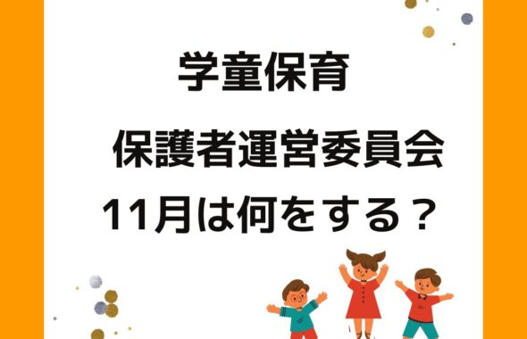 学童保育の保護者運営委員会。役員の仕事。１１月。会長や会計の役員は大変。保護者役員は誰がする。外部委託や運営を任せたい。放課後児童クラブ。