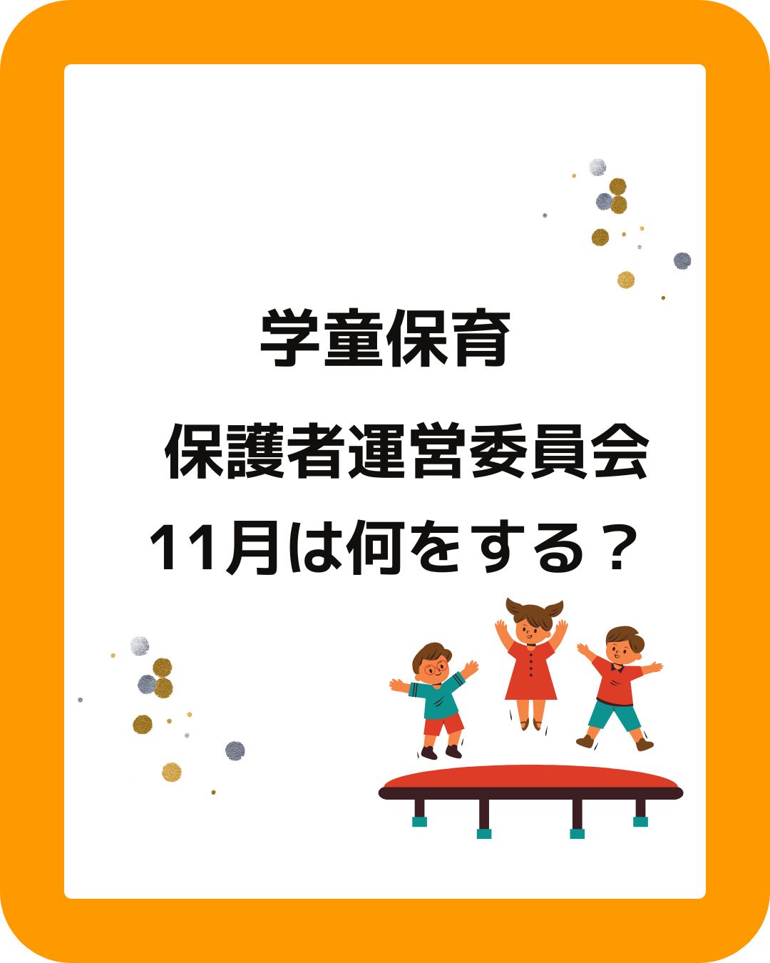 学童保育の保護者運営委員会。役員の仕事。１１月。会長や会計の役員は大変。保護者役員は誰がする。外部委託や運営を任せたい。放課後児童クラブ。