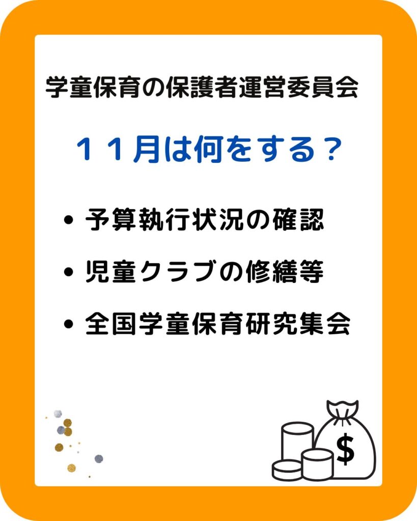 学童保育（放課後児童クラブ）公設民営の児童クラブで保護者役員がすること。１１月。保護者で役員をされる中で会長と会計は大変。毎月の業務があり。外部委託や一部委託も含めて任せたい。