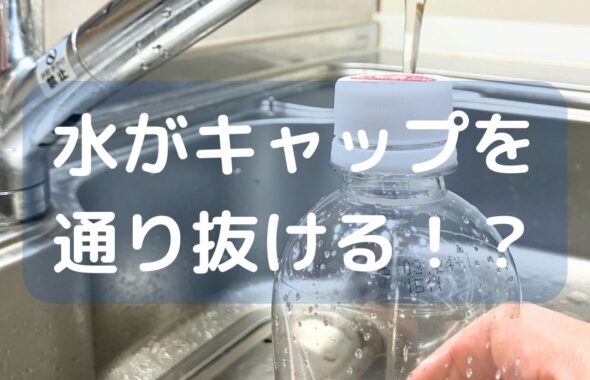 水がキャップを通り抜ける！水がキャップを通り抜ける！？簡単マジックで逆さにしても漏れないペットボトルの不思議！？ペットボトルを使ったマジック