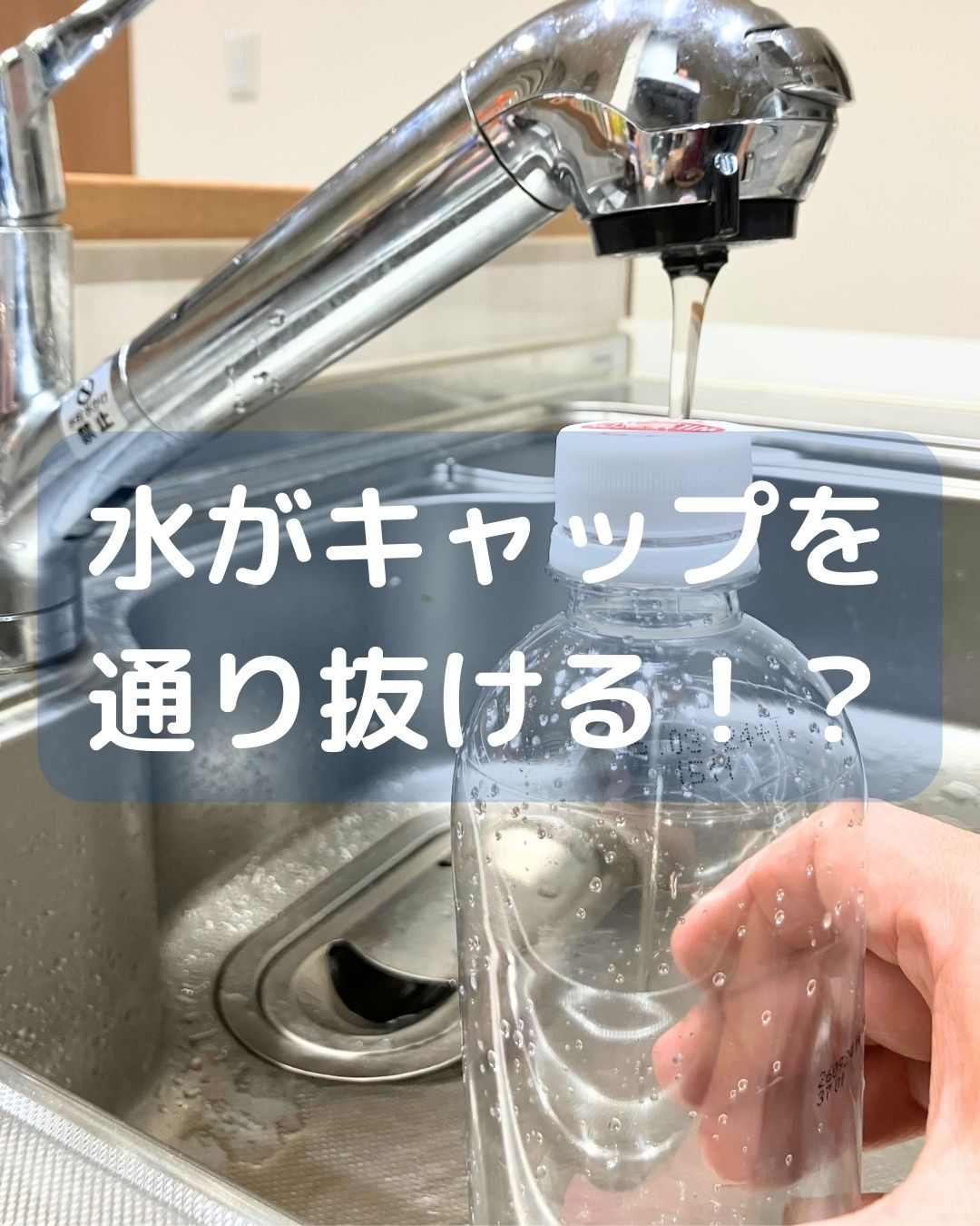 水がキャップを通り抜ける！水がキャップを通り抜ける！？簡単マジックで逆さにしても漏れないペットボトルの不思議！？ペットボトルを使ったマジック