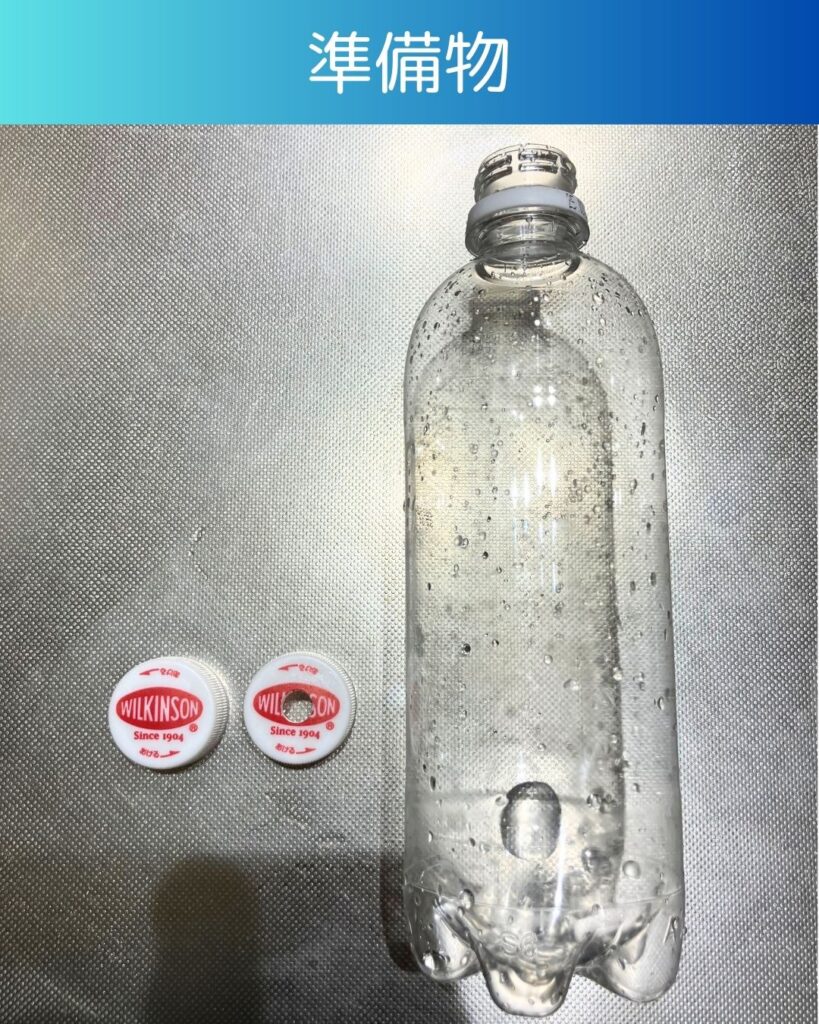 水がキャップを通り抜ける！？準備物。マジック