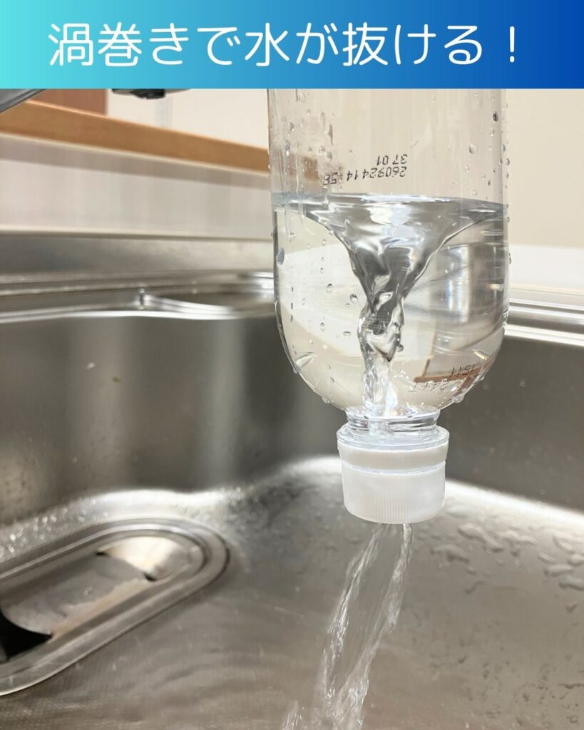 水がキャップを通り抜ける！？簡単マジックで逆さにしても漏れないペットボトルの不思議！渦巻きができる