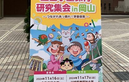 全国学童保育研究集会in岡山。2024年度は岡山県倉敷市で開催！