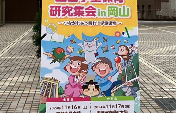 全国学童保育研究集会in岡山。2024年度は岡山県倉敷市で開催！