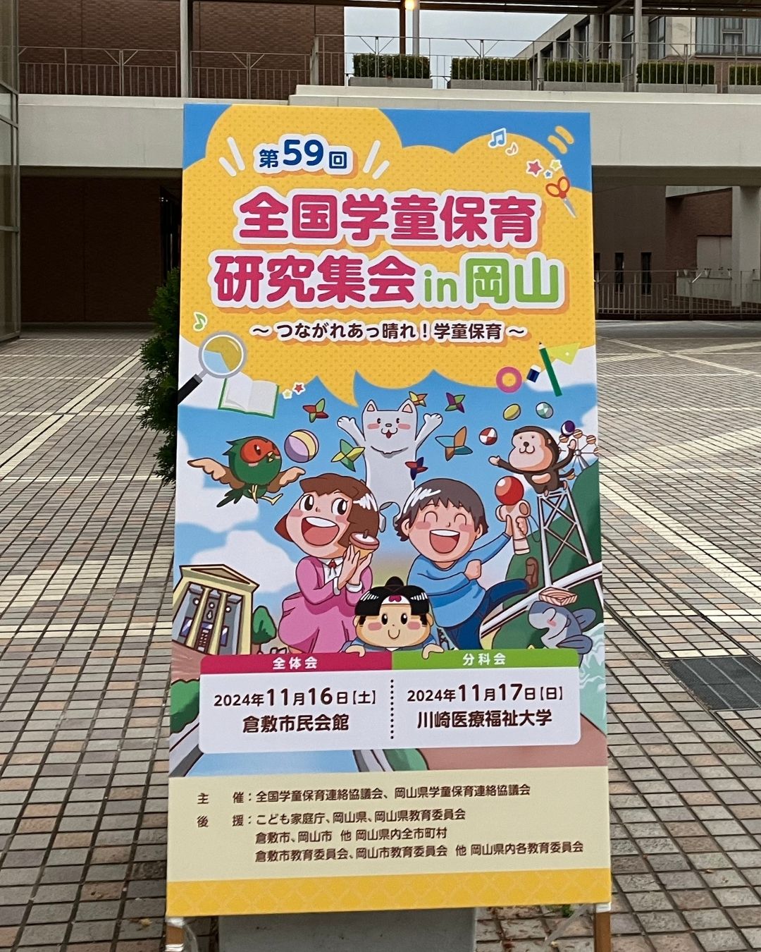 全国学童保育研究集会in岡山。2024年度は岡山県倉敷市で開催！