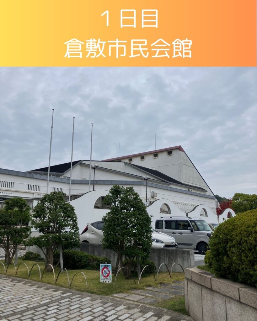 岡山県倉敷市で開催された学童保育（放課後児童クラブ）の全国大会。会場は倉敷市民会館。保護者役員・運営者・支援員・自治体職員らが参加して学びの研修や交流の場となります。