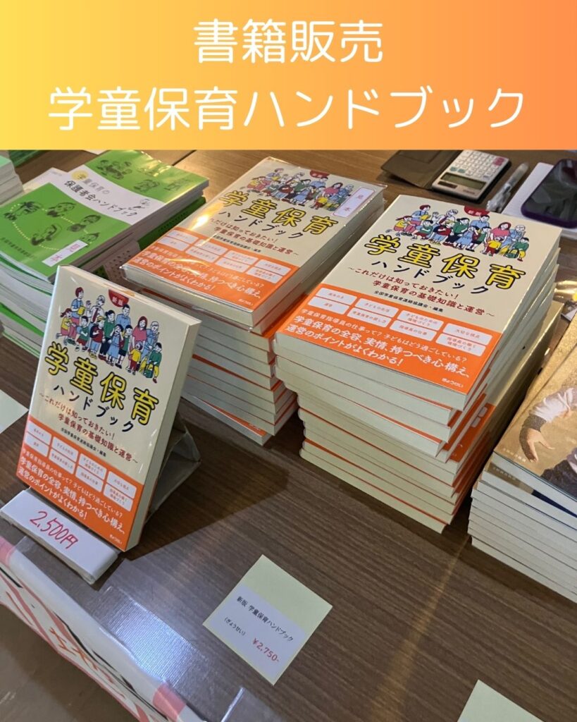全国学童保育研究集会in岡山。書籍販売「学童保育ハンドブック」