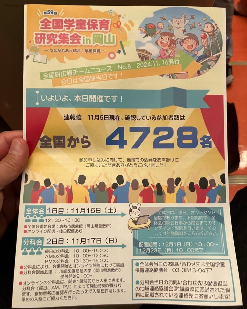 全国学童保育研究集会in岡山。岡山県倉敷市で開催された学童保育（放課後児童クラブ）の全国大会。会場は倉敷市民会館。保護者役員・運営者・支援員・自治体職員らが参加して学びの研修や交流の場となります。