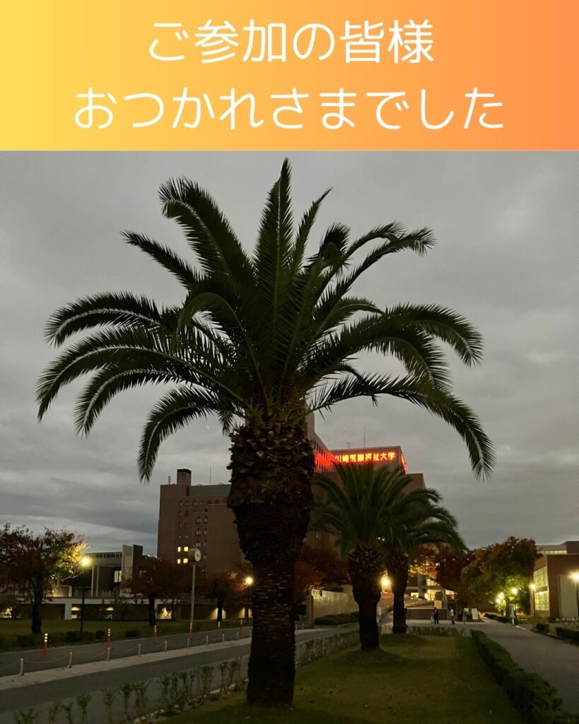 全国学童保育研究集会in岡山。会場の川崎医療福祉大学。岡山県倉敷市で開催された学童保育（放課後児童クラブ）の全国大会。会場は倉敷市民会館。保護者役員・運営者・支援員・自治体職員らが参加して学びの研修や交流の場となります。