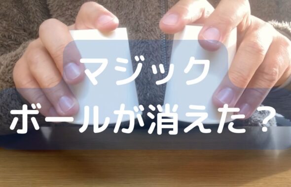 紙コップでマジック。ボールが消える！？小学生でも簡単にすぐにできて失敗もしない。手品