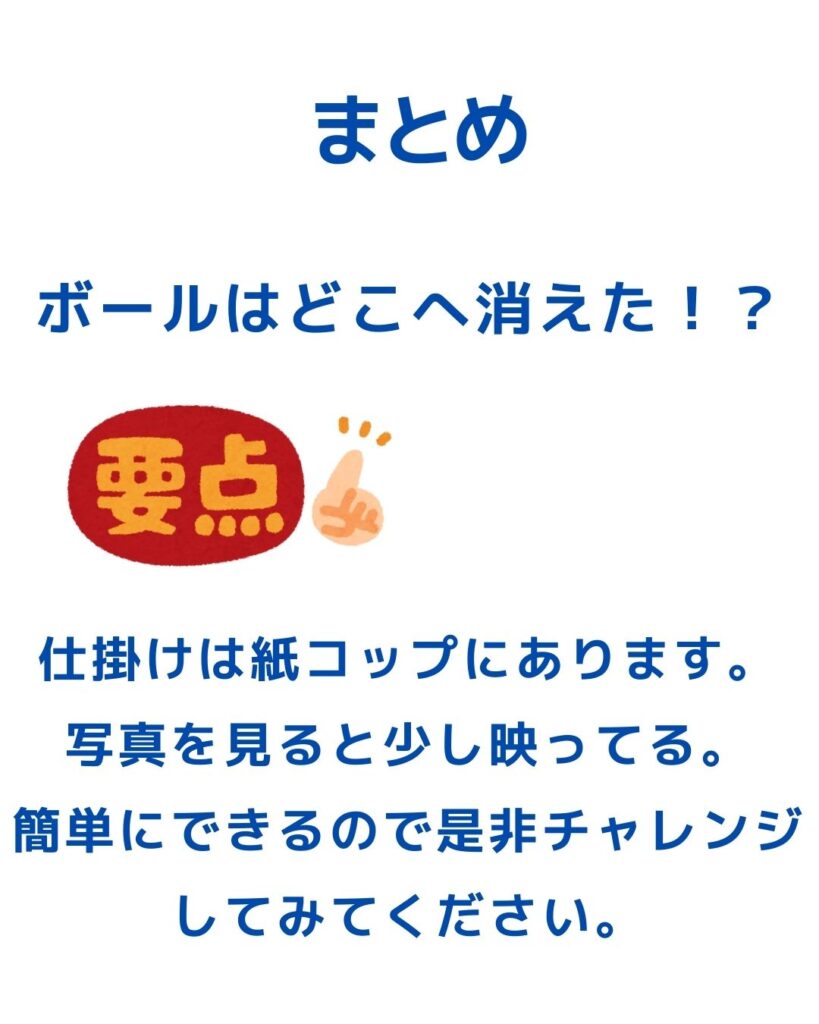 簡単マジック。ボールはどこへ消えた!?紙コップを使った手品。小学生や初心者でもすぐできる。