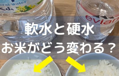軟水と硬水でお米がどう変わる。検証。味の違いや見た目の違い。おいしさ