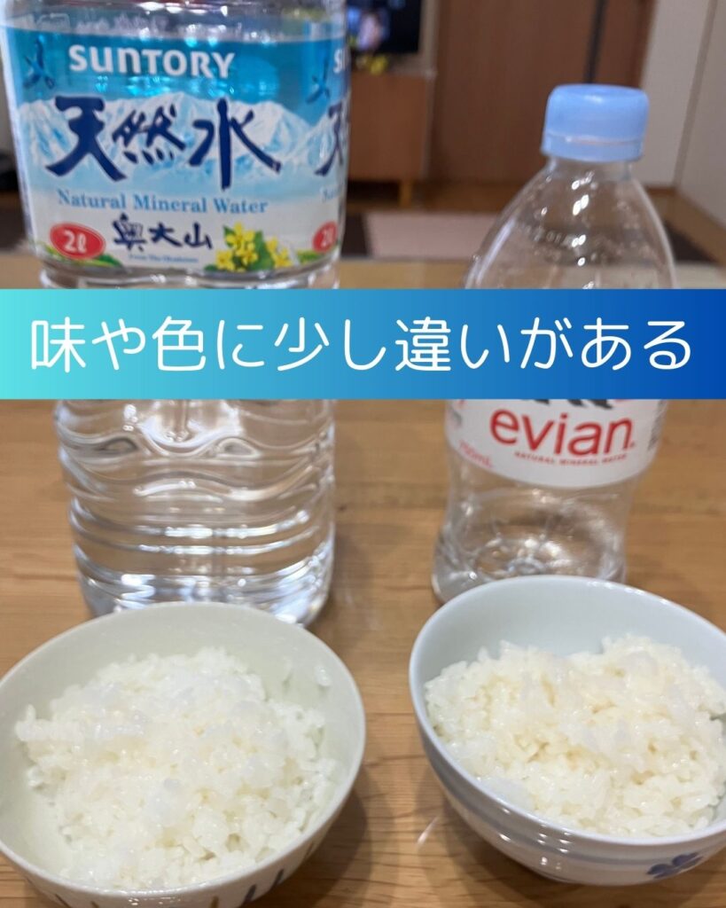 軟水と硬水でお米がどう変わる？サントリー奥大山天然水と硬水エビアンの違い。美味しいのはどちら？