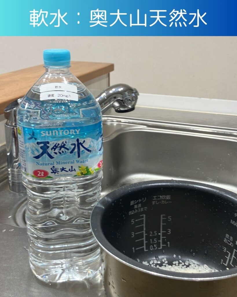 軟水と硬水でお米がどう変わる？サントリー奥大山天然水と硬水エビアンの違い。美味しいのはどちら？