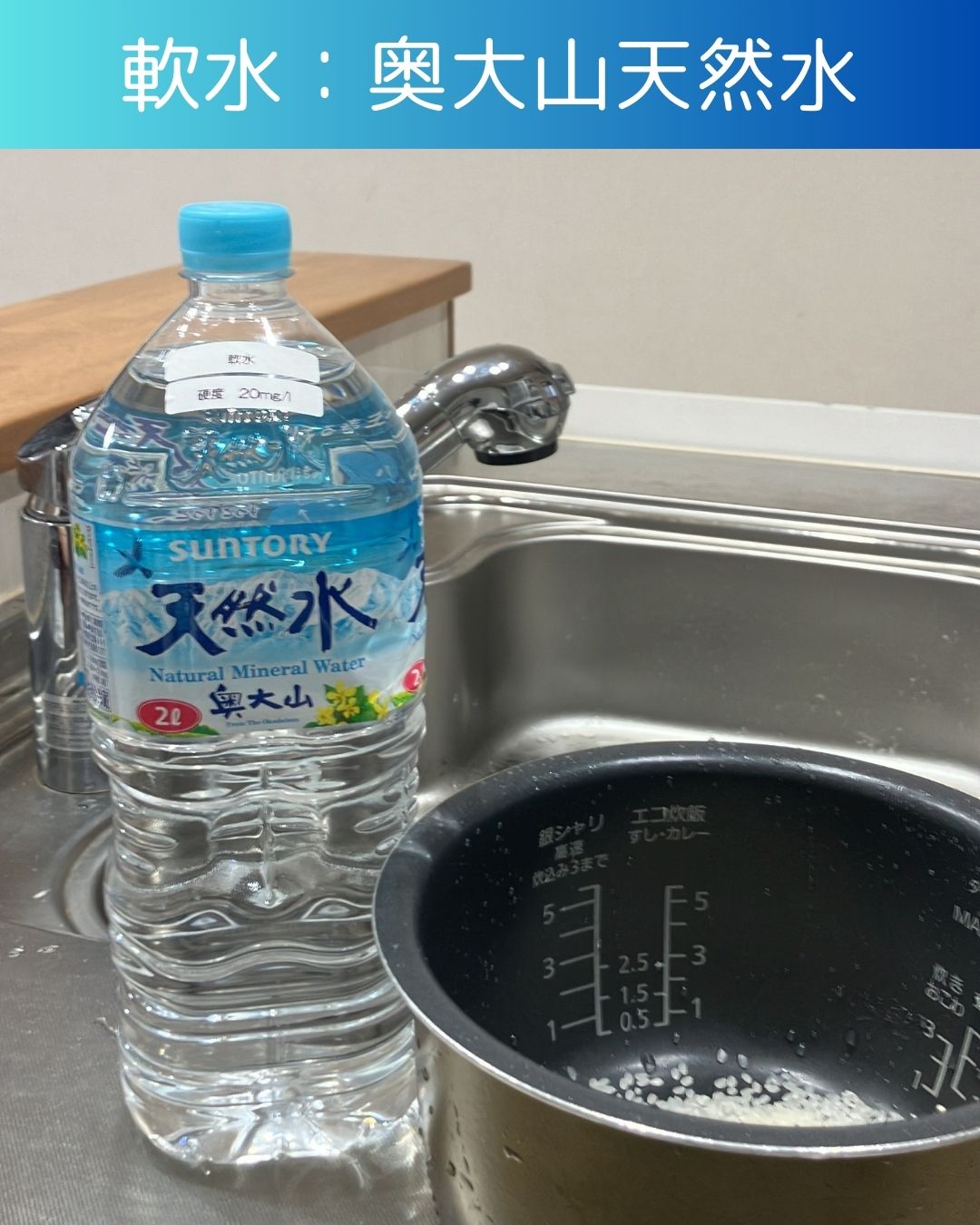 【軟水と硬水の違い】お米を炊いてみると?サントリー奥大山天然水とエビアン。味や食感の違い - つやまキッズサポート