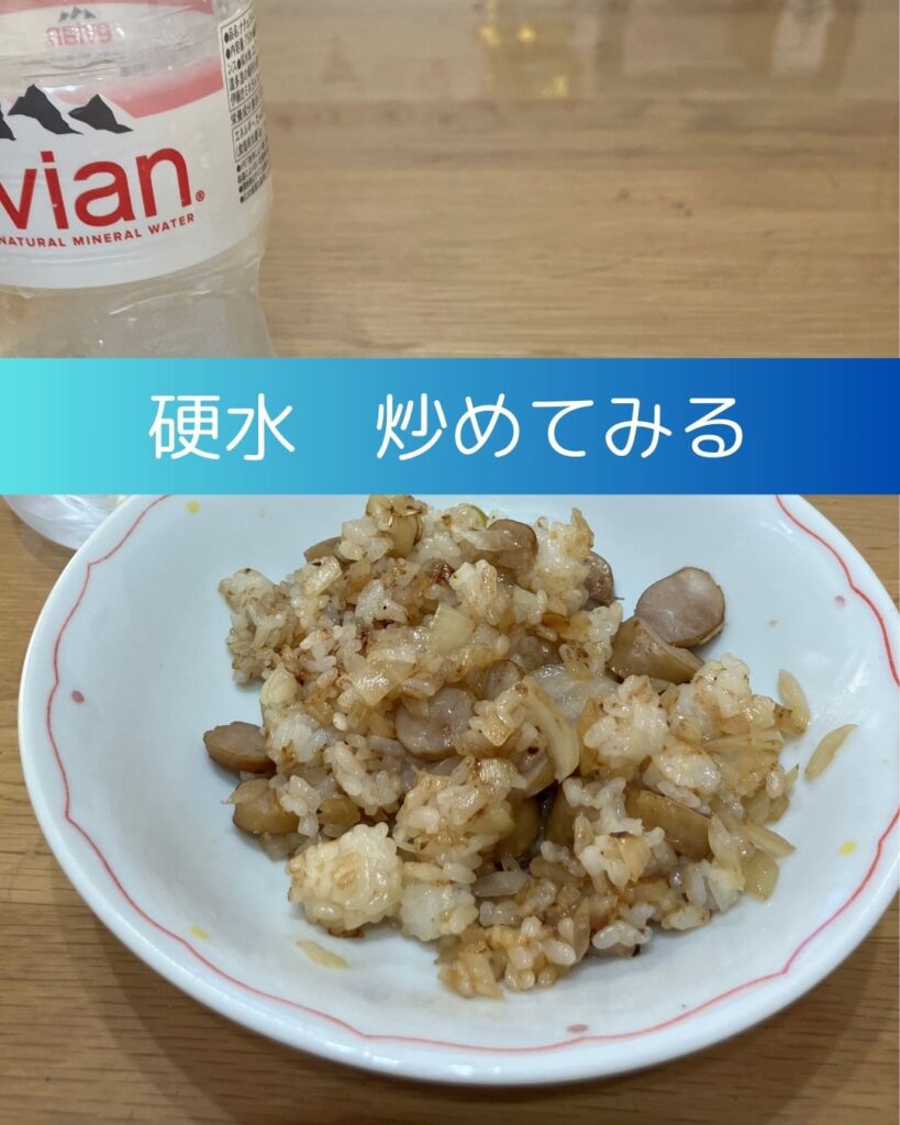 軟水と硬水でお米がどう変わる？サントリー奥大山天然水と硬水エビアンの違い。美味しいのはどちら？