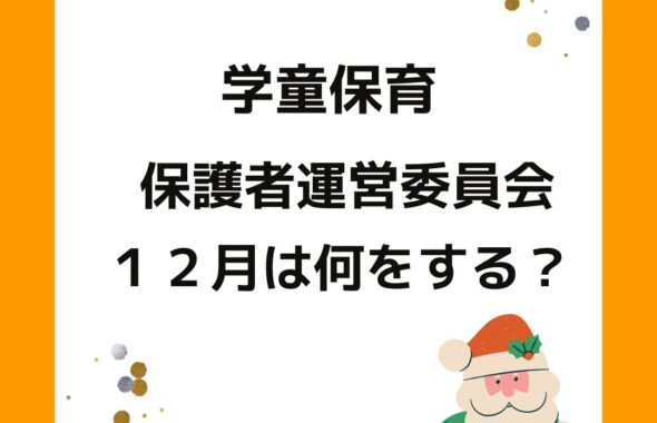 公設民営の学童保育（放課後児童クラブ）保護者は１２月に何をする？保護者役員の会長や会計は大変？公設民営の学童保育。１２月にすること。保護者役員。 新１年生の入会説明会の打ち合わせ。冬休みの過ごし方や新年度の職員体制も行う。保護者役員は大変？会長や会計はすることも多い。