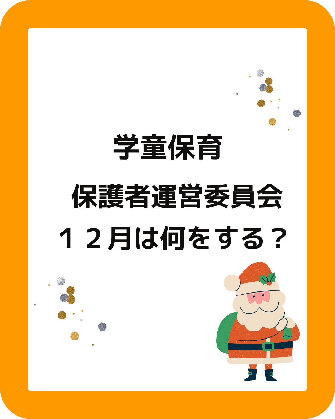 公設民営の学童保育（放課後児童クラブ）保護者は１２月に何をする？保護者役員の会長や会計は大変？公設民営の学童保育。１２月にすること。保護者役員。 新１年生の入会説明会の打ち合わせ。冬休みの過ごし方や新年度の職員体制も行う。保護者役員は大変？会長や会計はすることも多い。