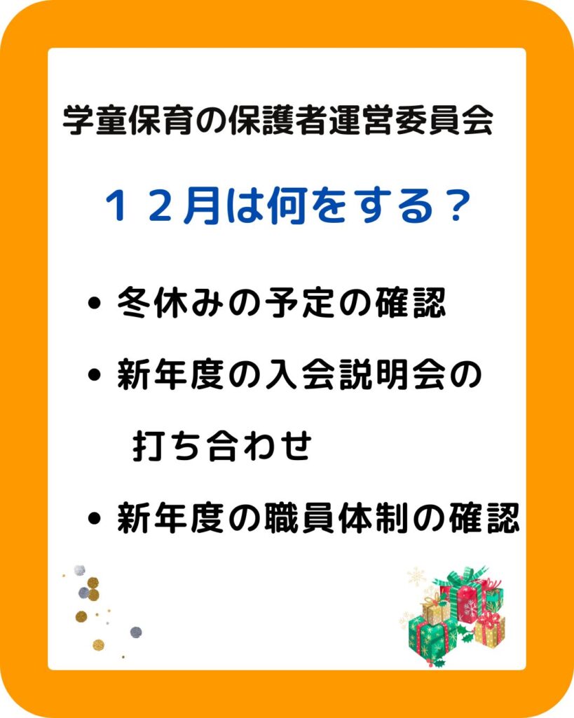 公設民営の学童保育。１２月にすること。保護者役員。
新１年生の入会説明会の打ち合わせ。公設民営の学童保育。１２月にすること。保護者役員。
新１年生の入会説明会の打ち合わせ。冬休みの過ごし方や新年度の職員体制も行う。保護者役員は大変？会長や会計はすることも多い。