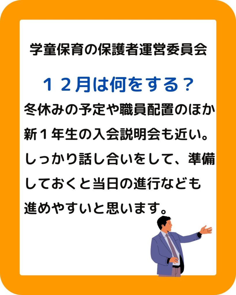 公設民営の学童保育。１２月にすること。保護者役員。
新１年生の入会説明会の打ち合わせ。冬休みの過ごし方や新年度の職員体制も行う。保護者役員は大変？会長や会計はすることも多い。