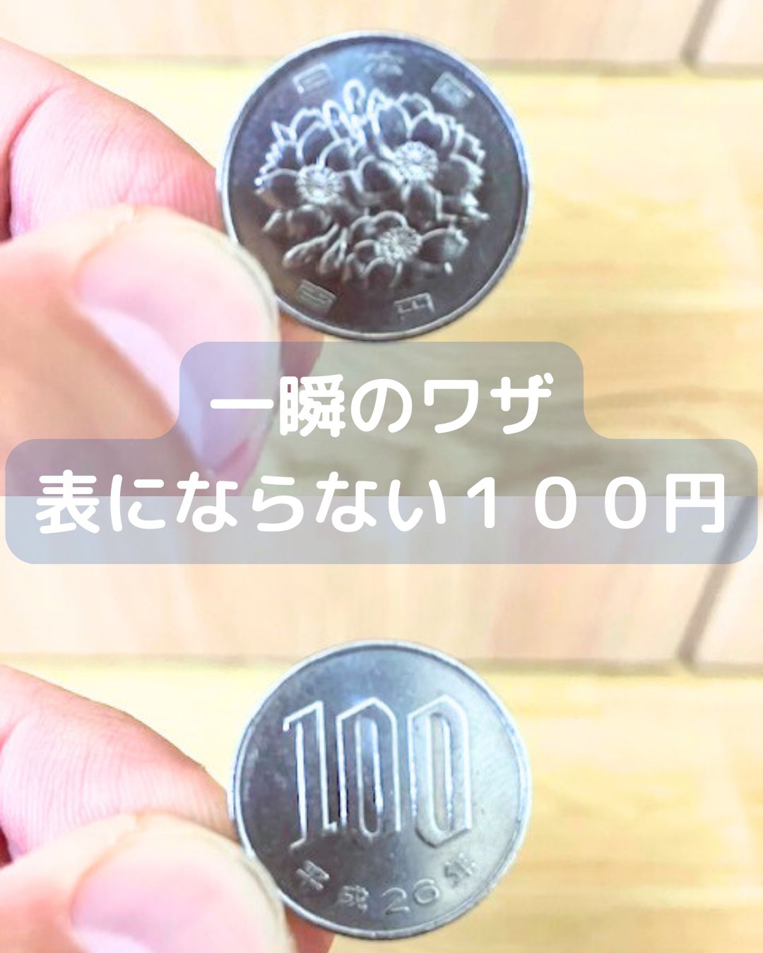 １００円玉のマジック。一瞬のワザ。表にならない。