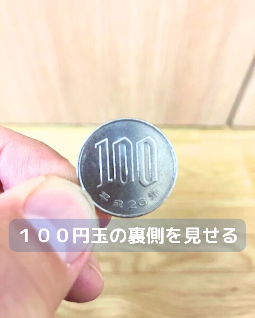 簡単マジック。１００円玉がひっくり返らない。子どもでも出来る一瞬のワザ！種明かしあり