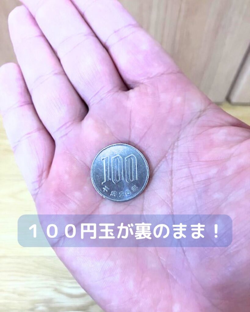 簡単マジック。１００円玉がひっくり返らない。子どもでも出来る一瞬のワザ！種明かしあり