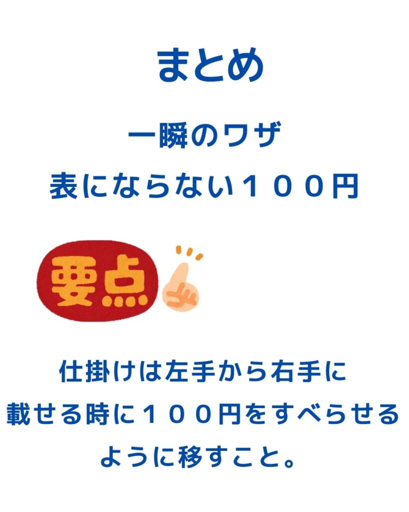 簡単マジック。１００円玉がひっくり返らない。子どもでも出来る一瞬のワザ！種明かしあり