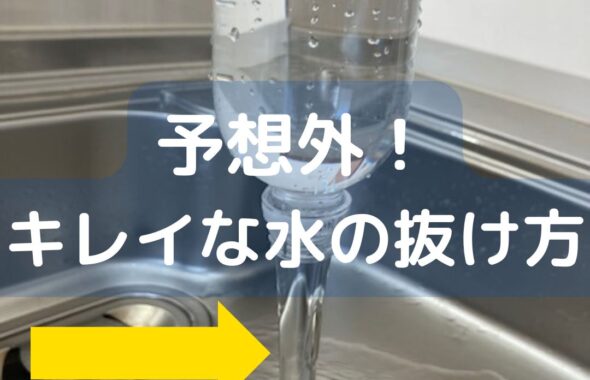 予想外！キレイな水の抜け方。ペットボトルを使ったマジック