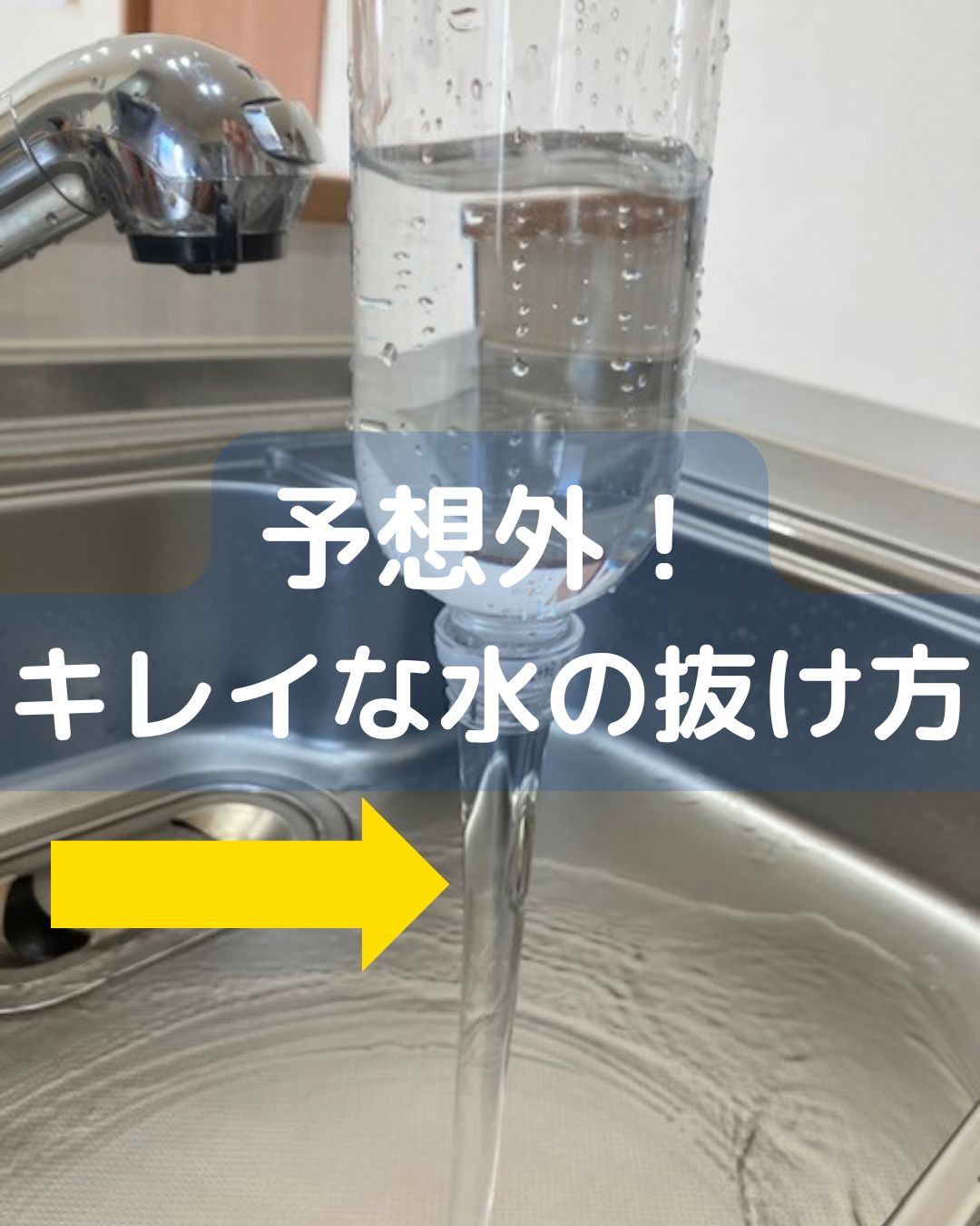 予想外！キレイな水の抜け方。ペットボトルを使ったマジック