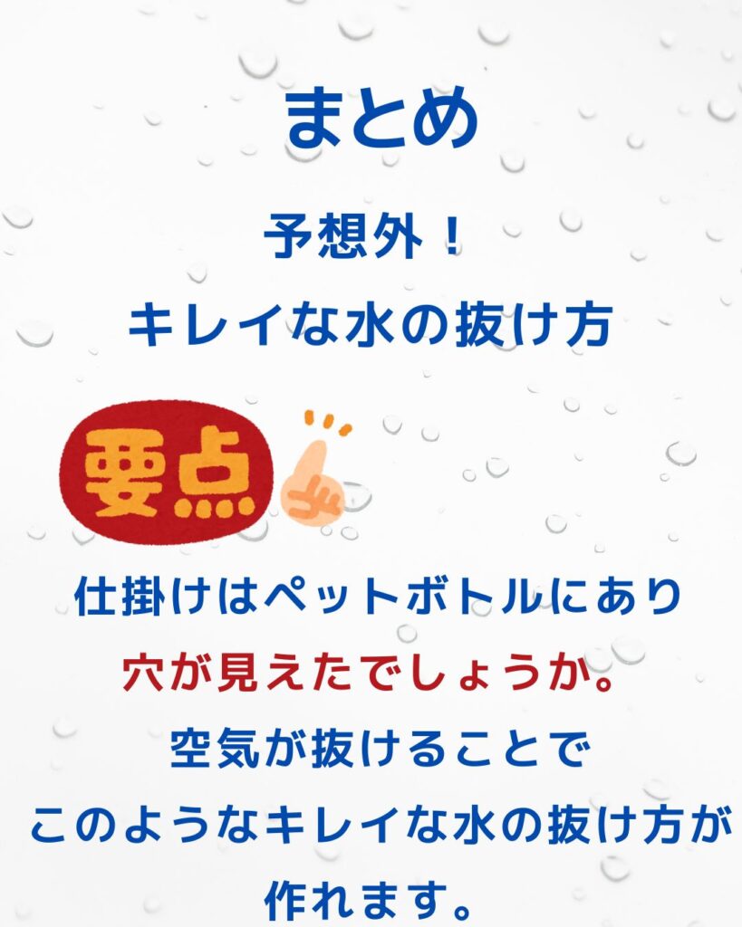 予想外！キレイな水の抜け方。ペットボトルを使った子どもでもできる簡単マジック