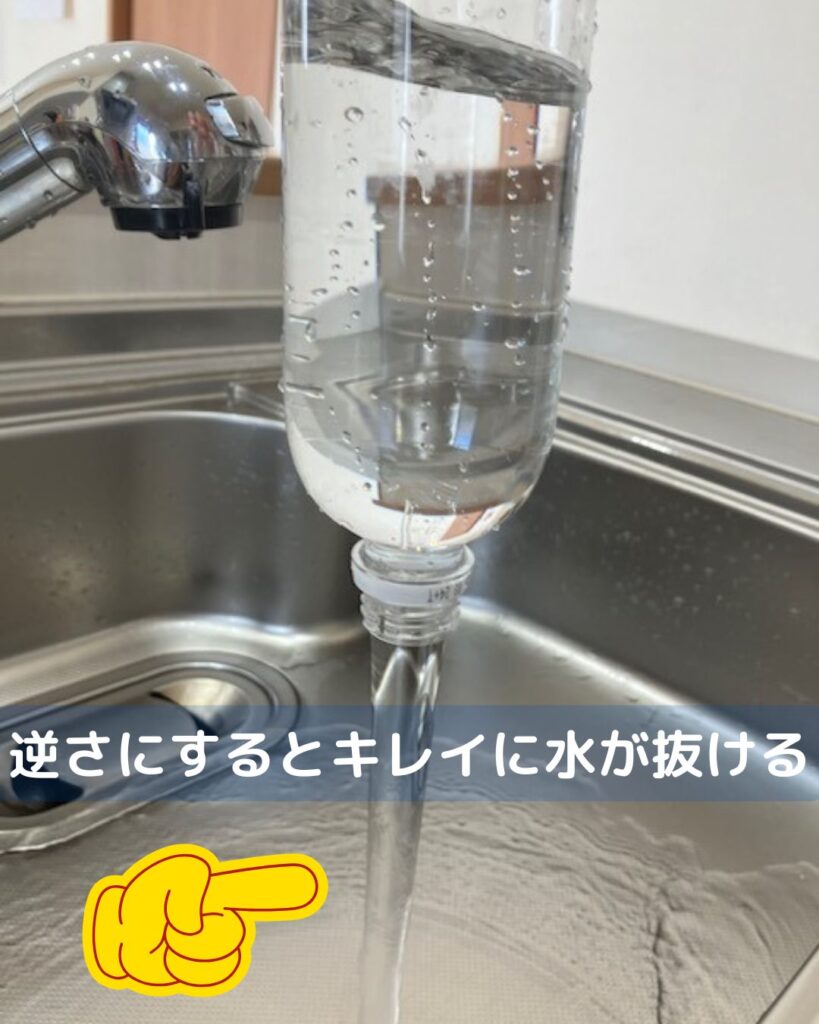 予想外！キレイな水の抜け方。ペットボトルを使った子どもでもできる簡単マジック
