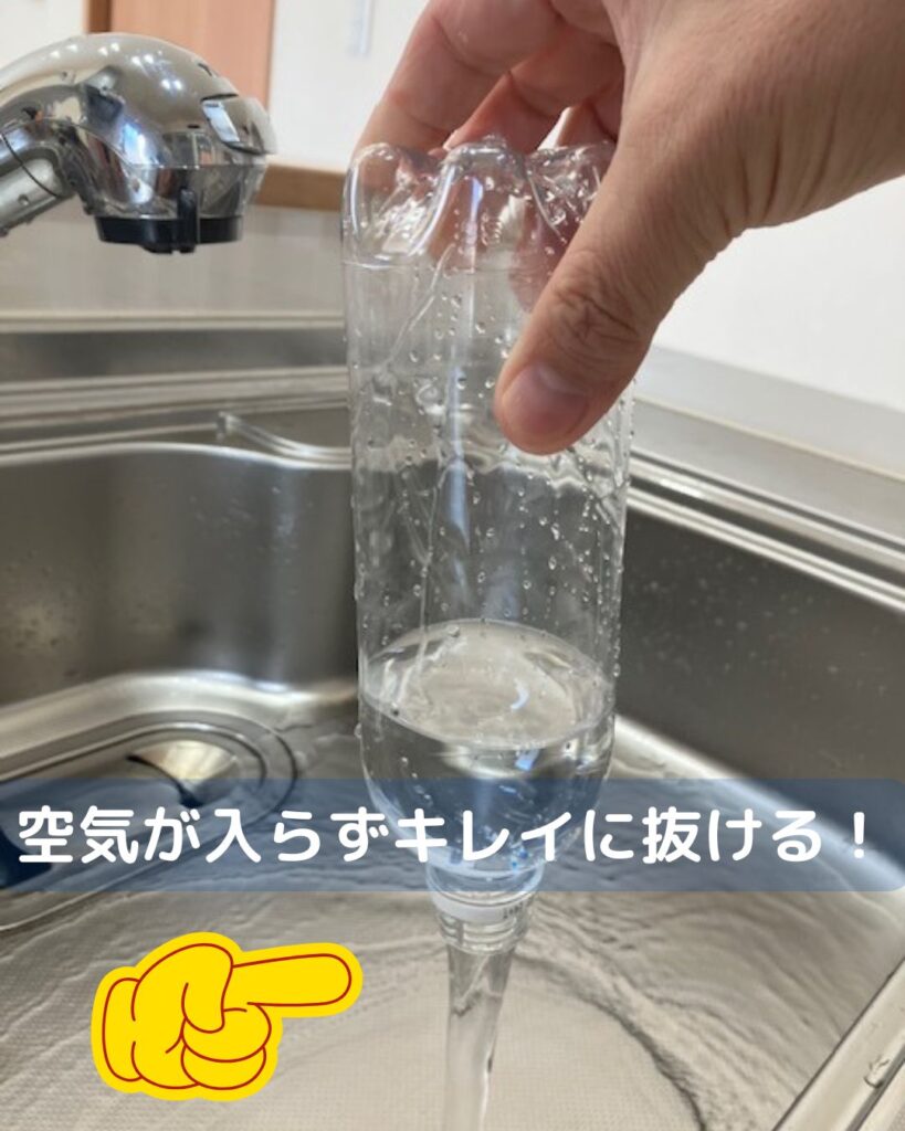 予想外！キレイな水の抜け方。ペットボトルを使った子どもでもできる簡単マジック